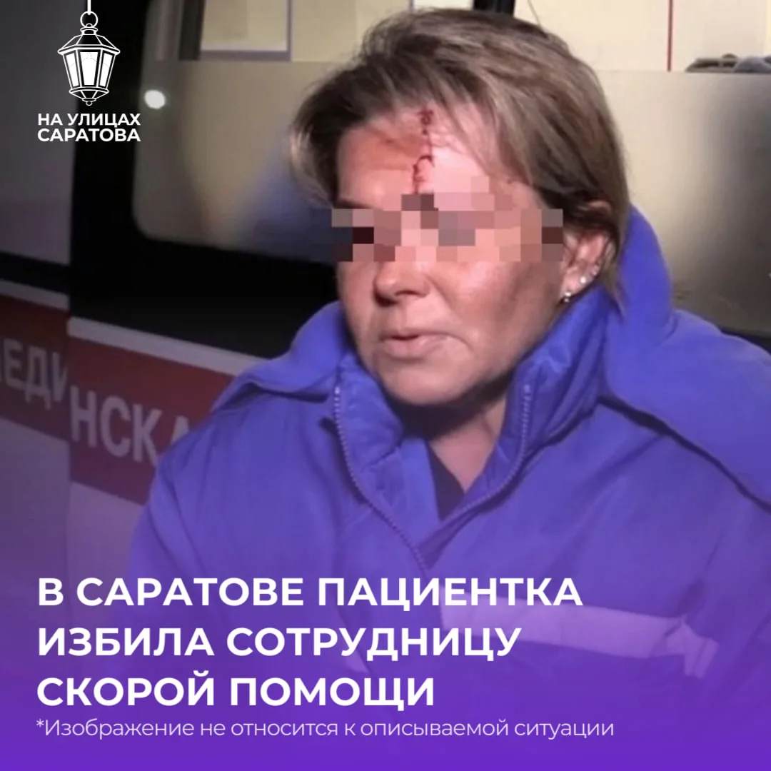😱В Саратове женщина избила фельдшера скорой помощи
