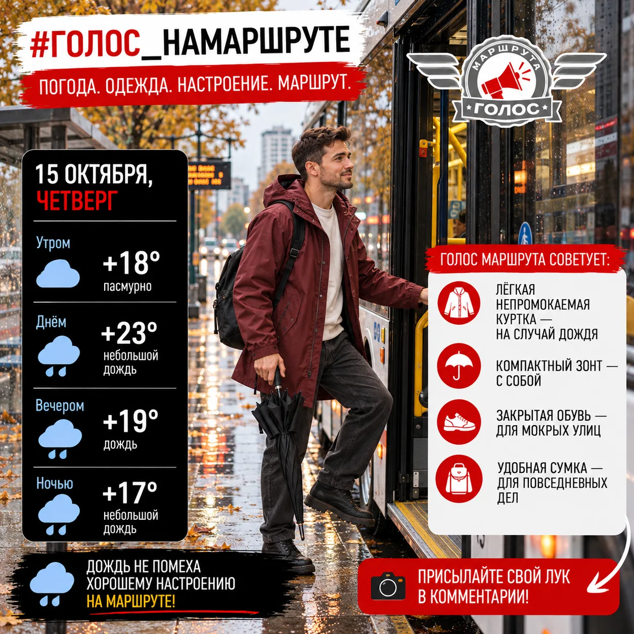 🍂 #Голос_НаМаршруте