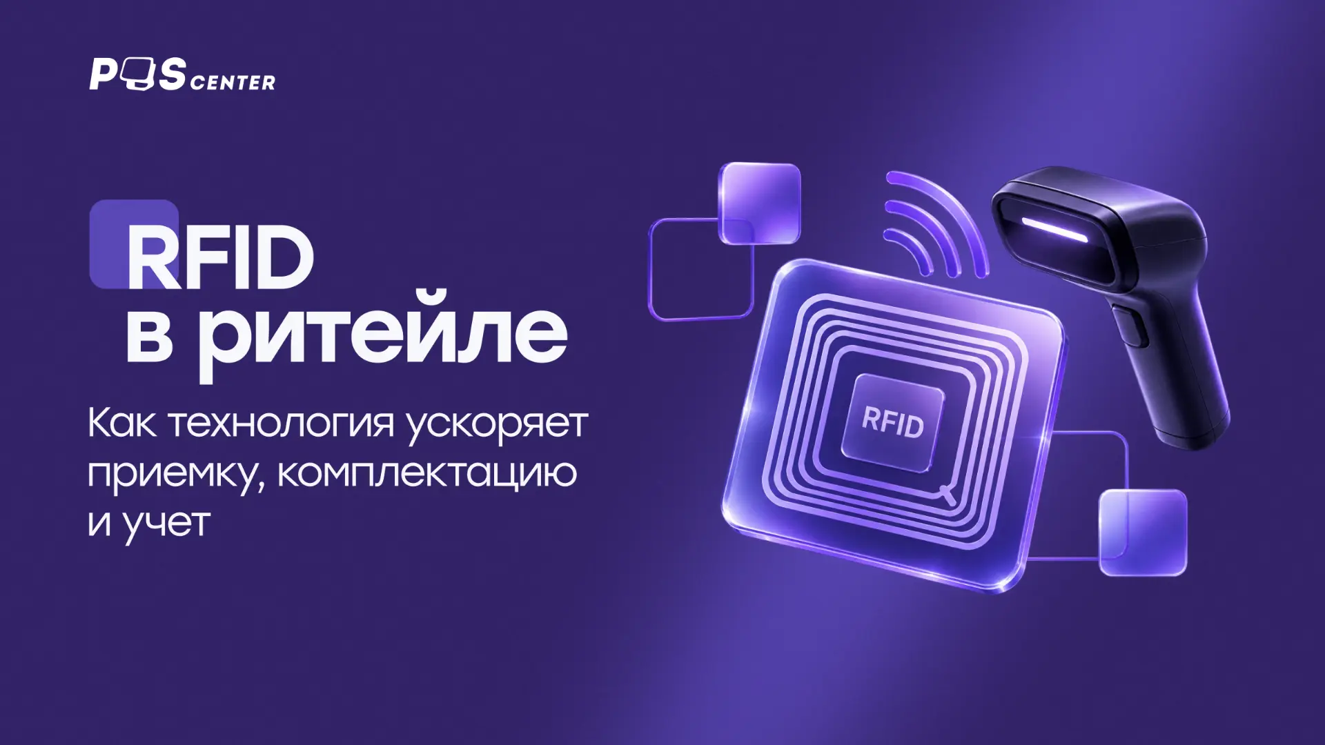 RFID может работать не только для инвентаризации, но и в других процессах: от приемки д...