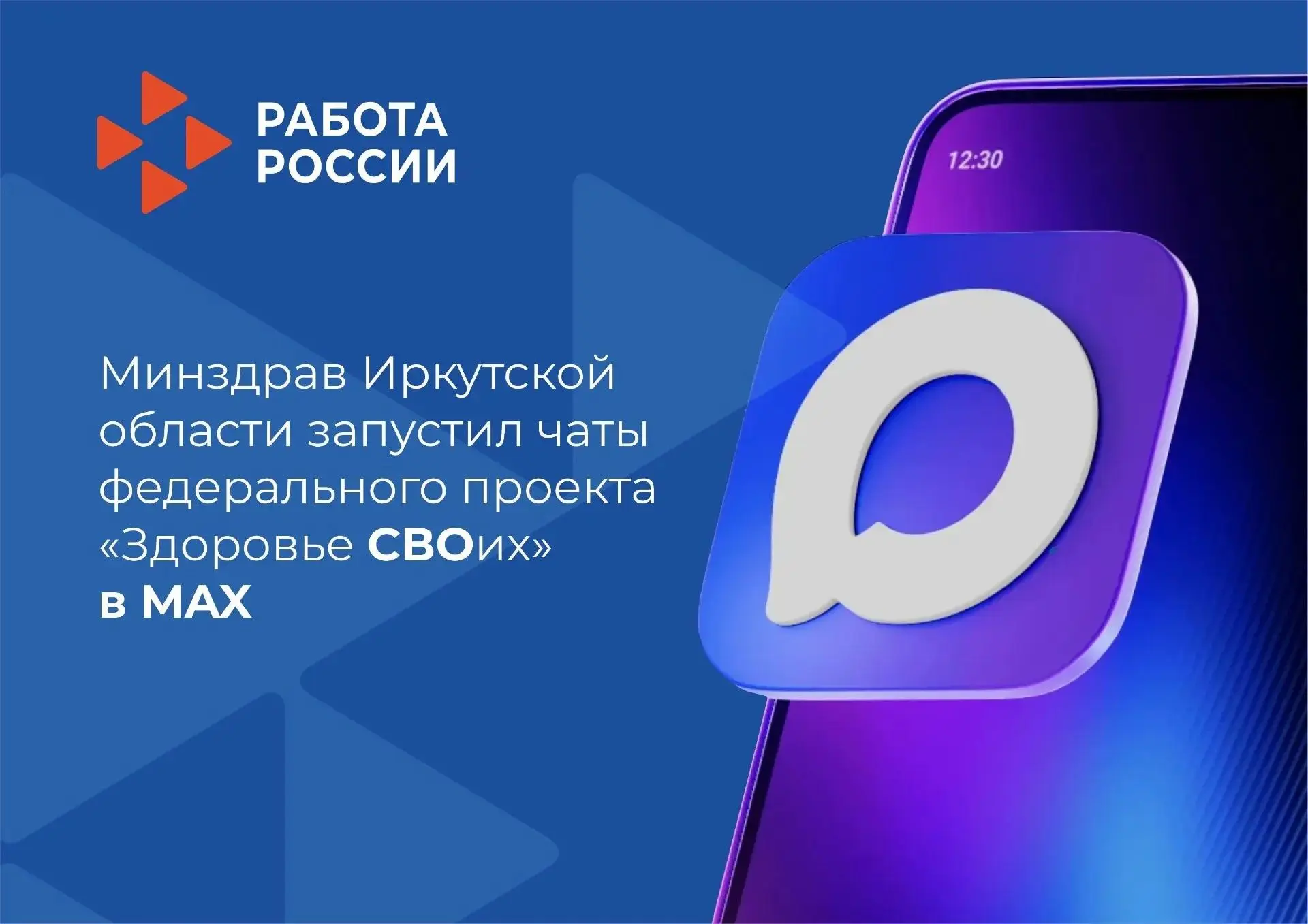Минздрав Иркутской области запустил чаты федерального проекта «Здоровье СВОих» в национ...