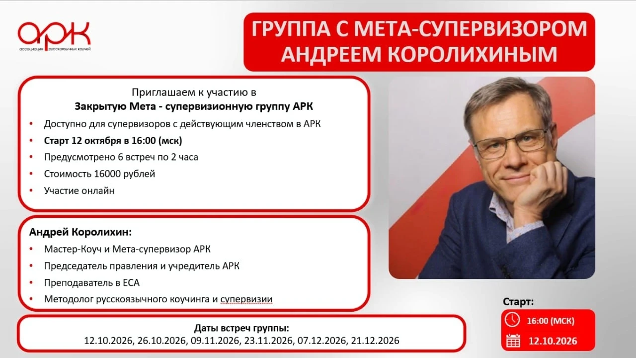 Закрытая Осенняя МЕТА-супервизионная группа для супервизоров с Андреем Королихиным