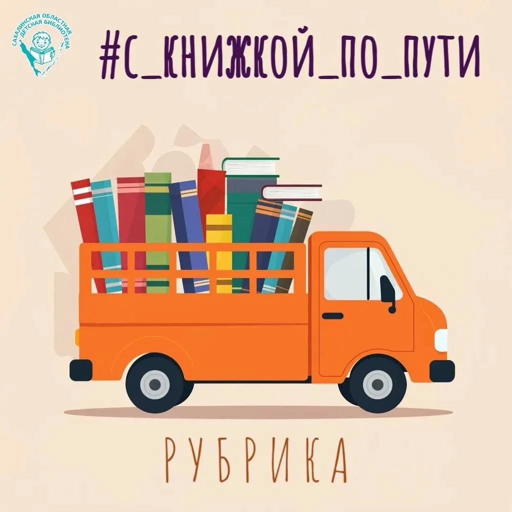 #С_книжкой_по_пути