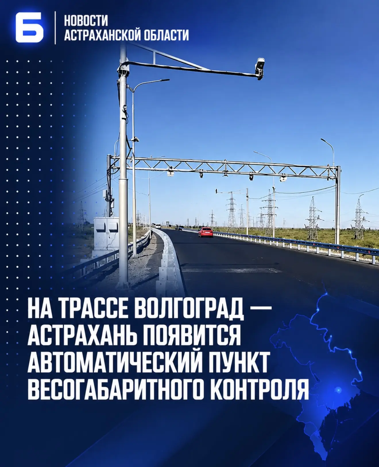 На трассе Волгоград — Астрахань появится автоматический пункт весогабаритного контроля