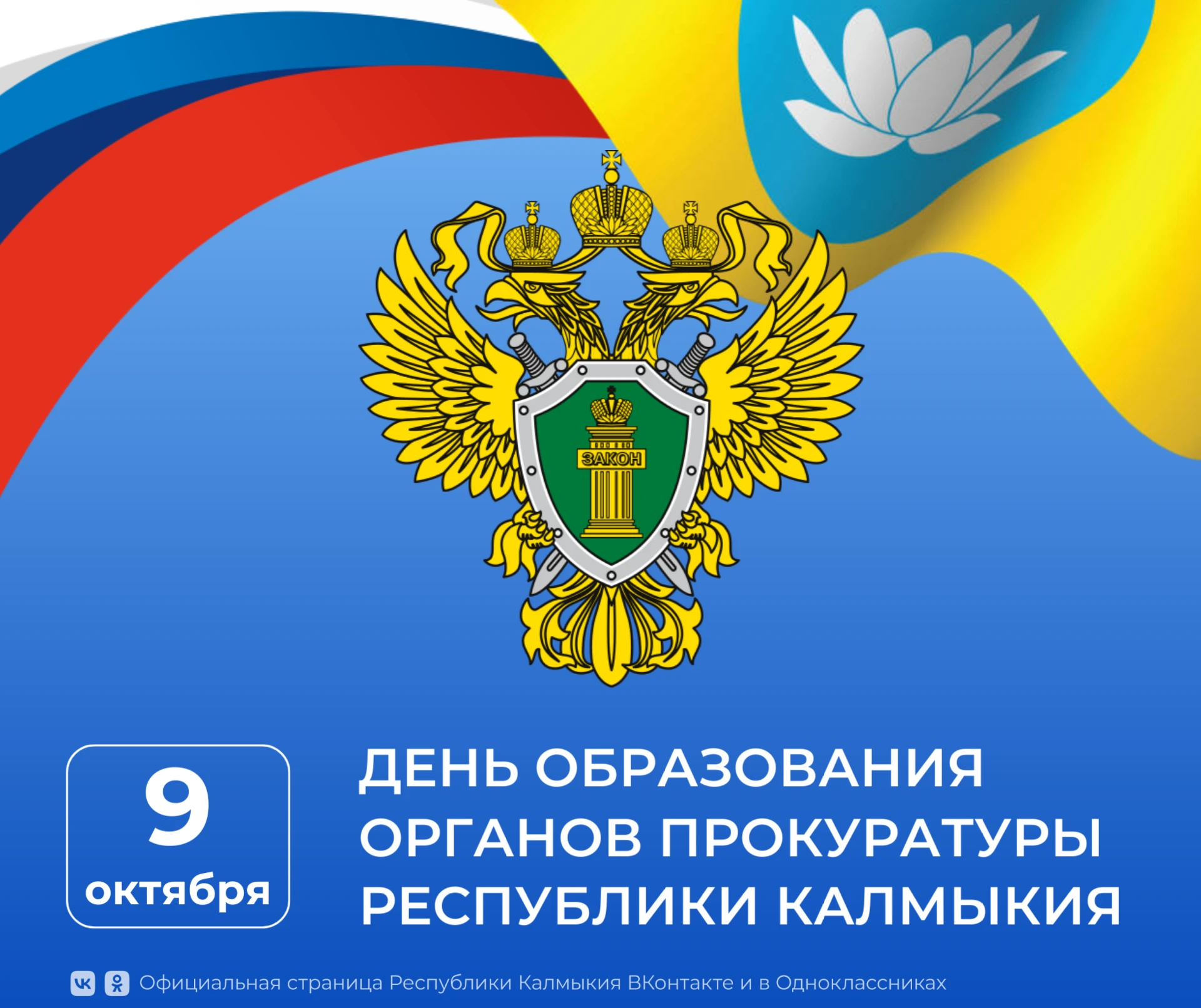 Уважаемые сотрудники и ветераны прокуратуры Республики Калмыкия!