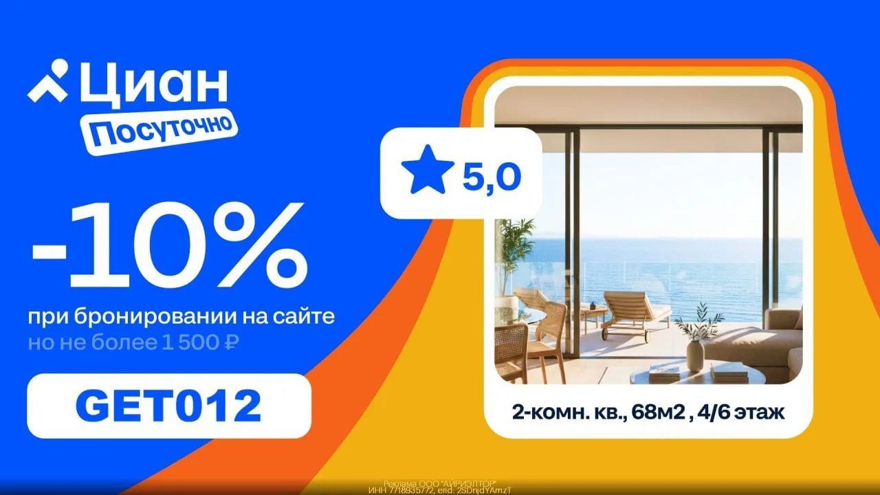 🏠 Забираем скидку 10% на бронирование в Циан Посуточно