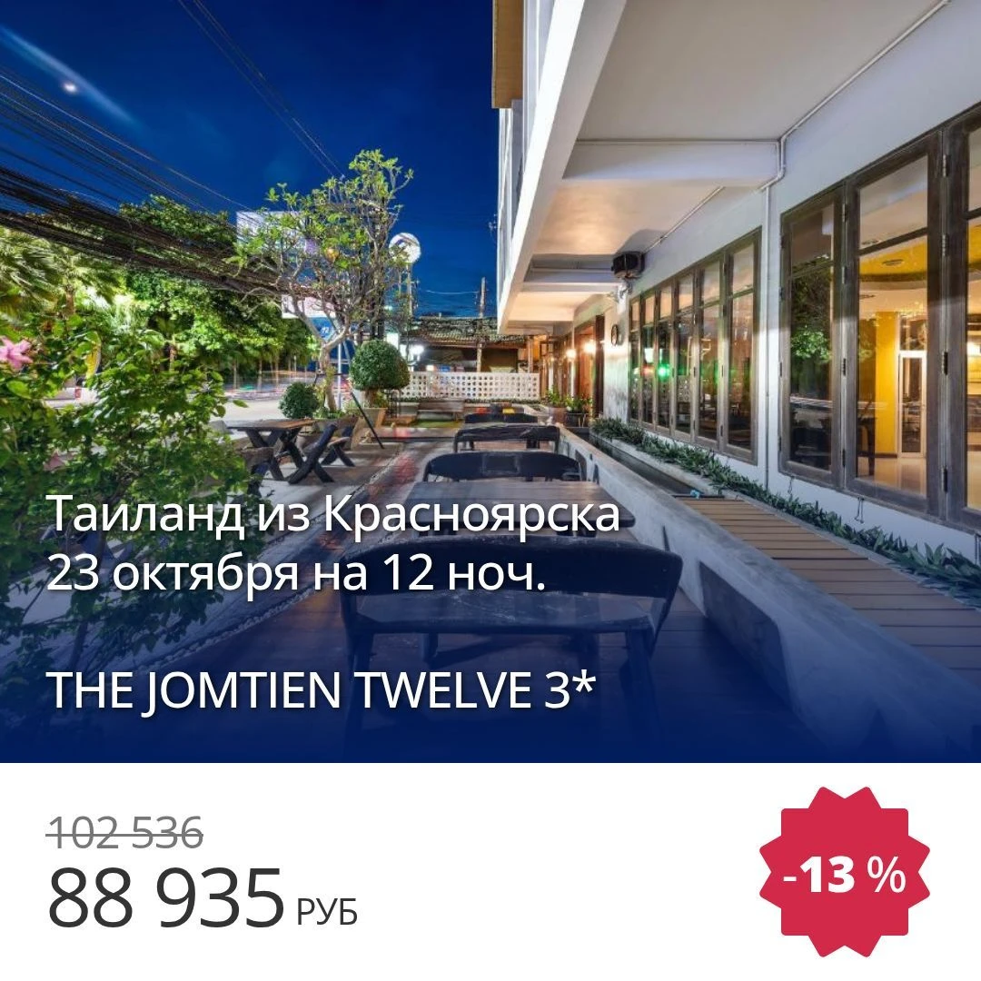 Таиланд из Красноярска