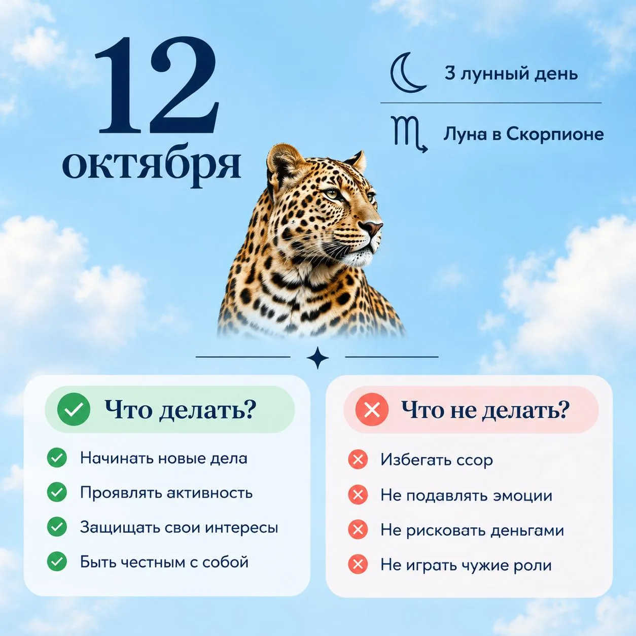 🦂 12 октября • 3 лунный день • Луна в Скорпионе