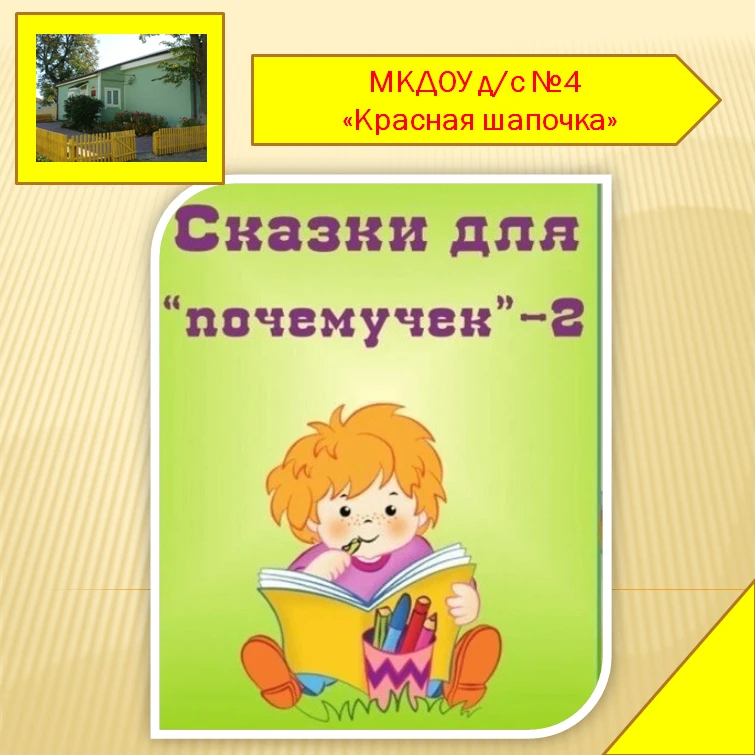 Сказки для почемучек