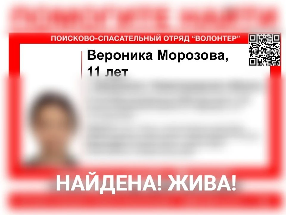 НАЙДЕНА! ЖИВА!
