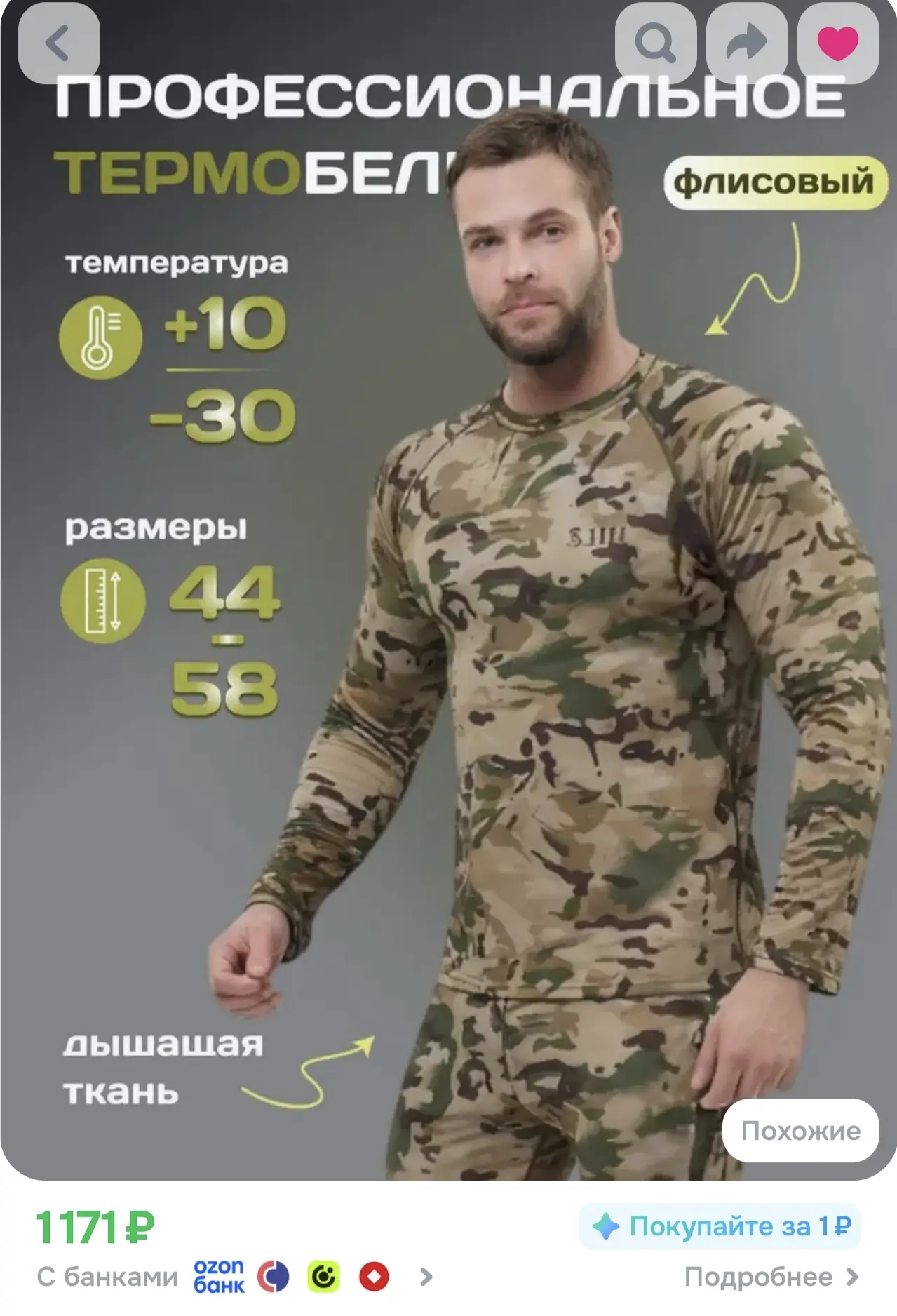 🔥 Комплект термобелья FISHING REPUBLIC флисовый на Озон: