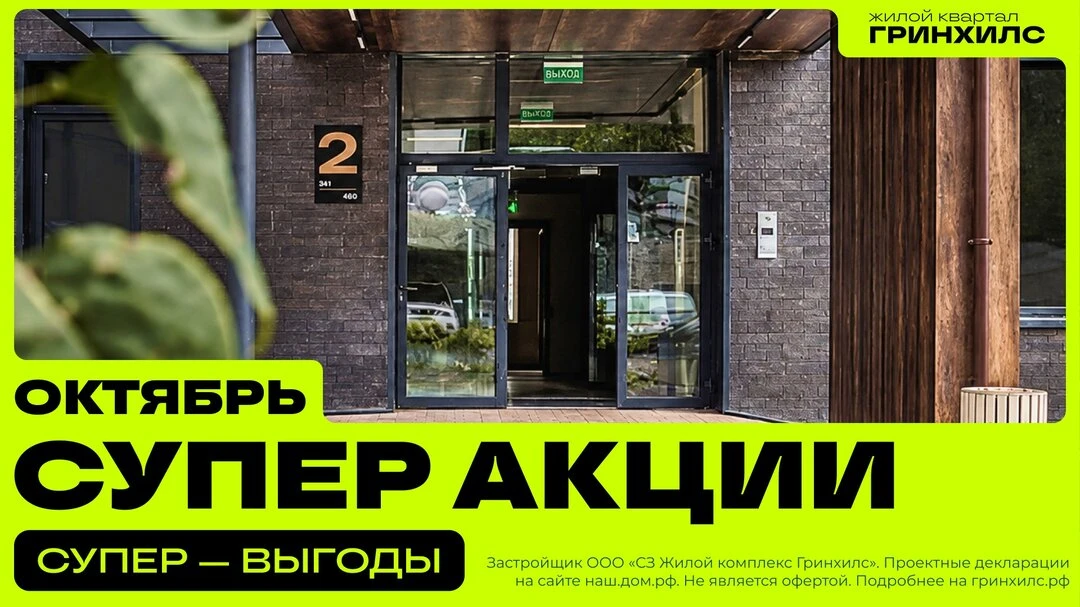 Октябрьские акции в жилом комплексе «Гринхилс»