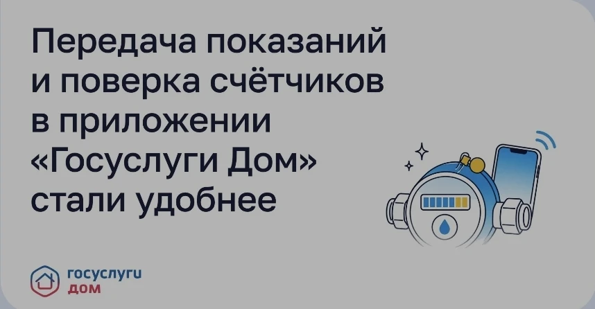 В приложении «Госуслуги Дом» упростили работу с показаниями счётчиков и организацией ...