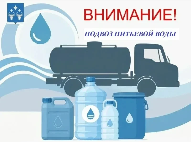 Завтра, 13.10.2026  в 9:00 планируется подвоз бесплатной питьевой воды по адресу:  ул. ...