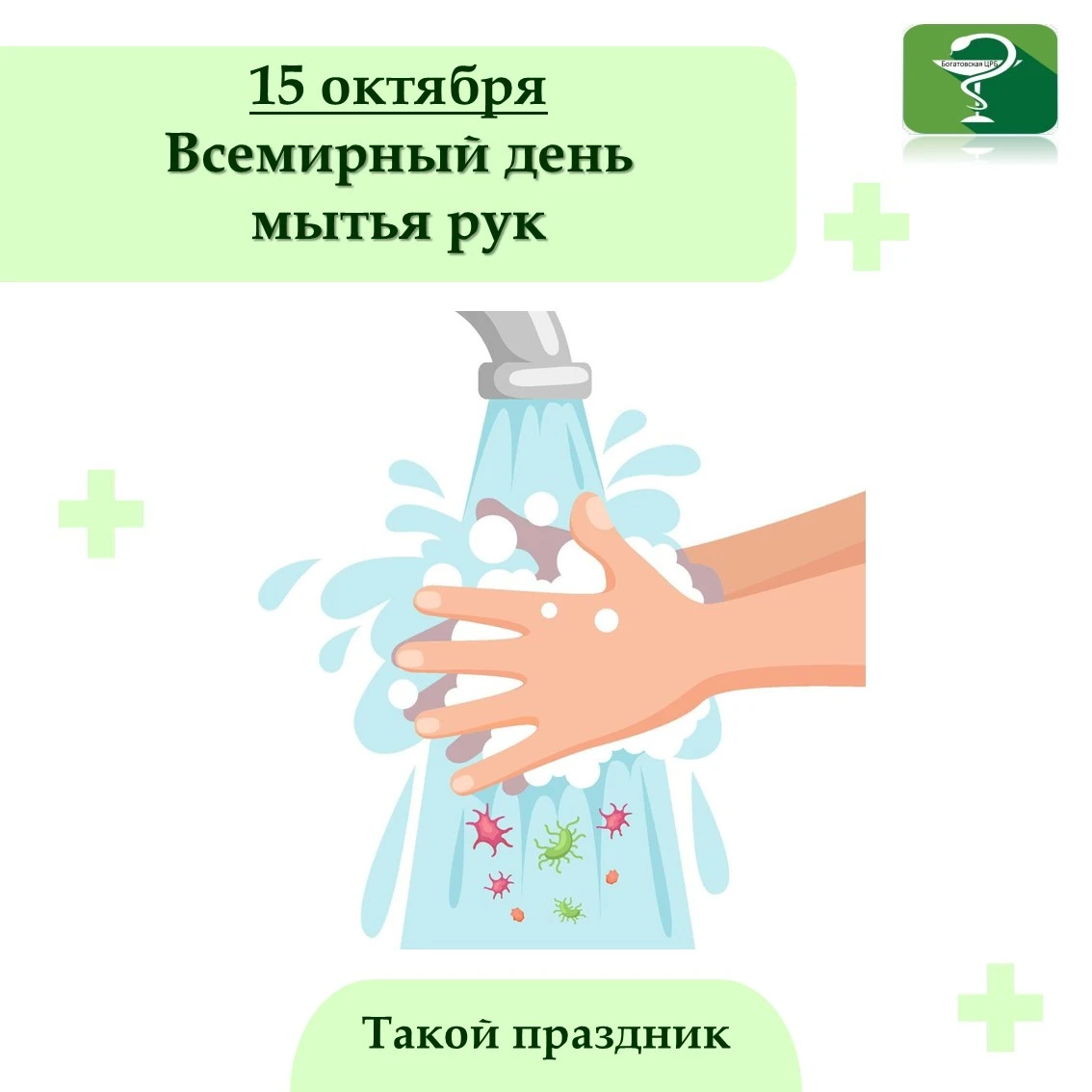 15 октября ежегодно отмечается Всемирный день мытья рук. Идея этой даты была предложена...