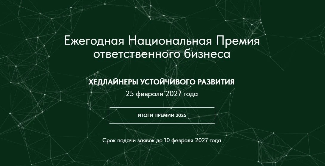 📢Всероссийская премия «Хедлайнеры устойчивого развития»