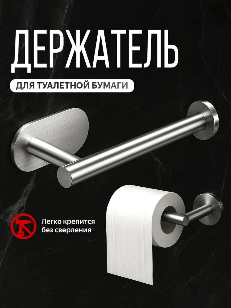 🟠 Держатель для туалетной бумаги самоклеящийся, из нержавеющей стали, хр