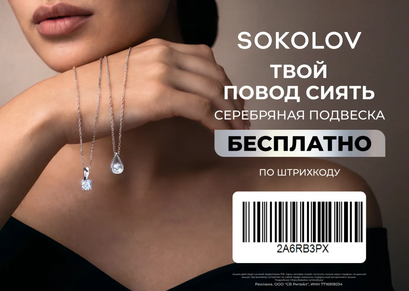 SOKOLOV дарит серебряные подвески в стиле минималистичный шик. Показываешь штрихкод в м...
