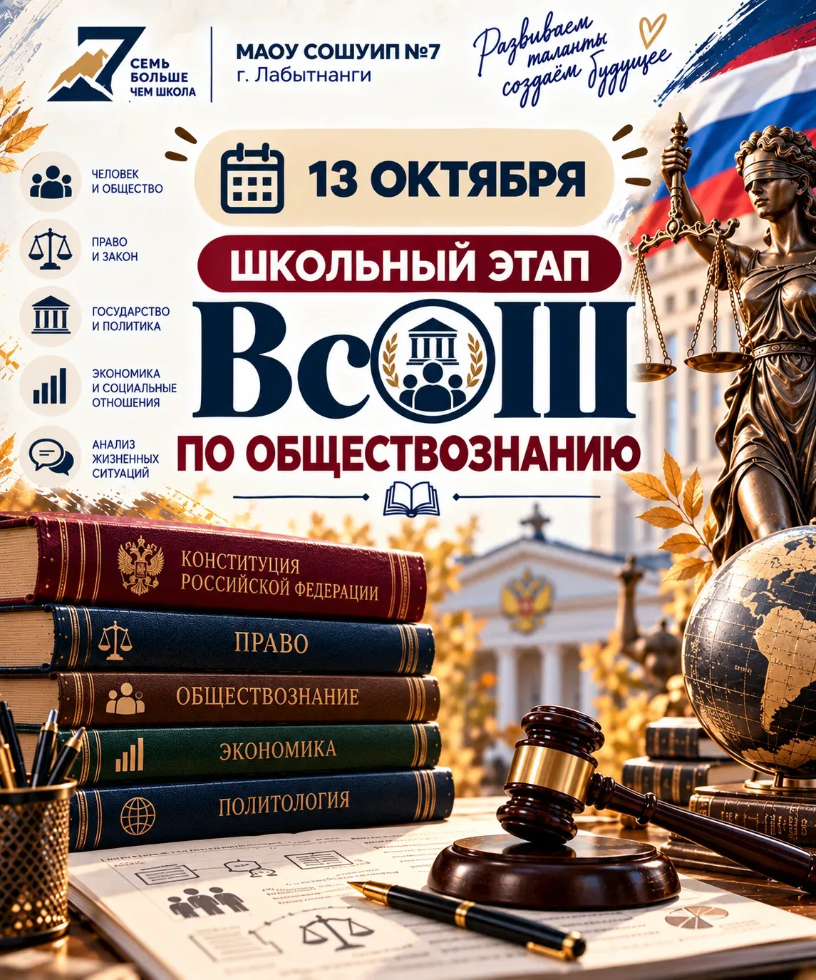 📚 13 октября нашим учащимся предстоит принять участие в школьном этапе ВсОШ по обществ...