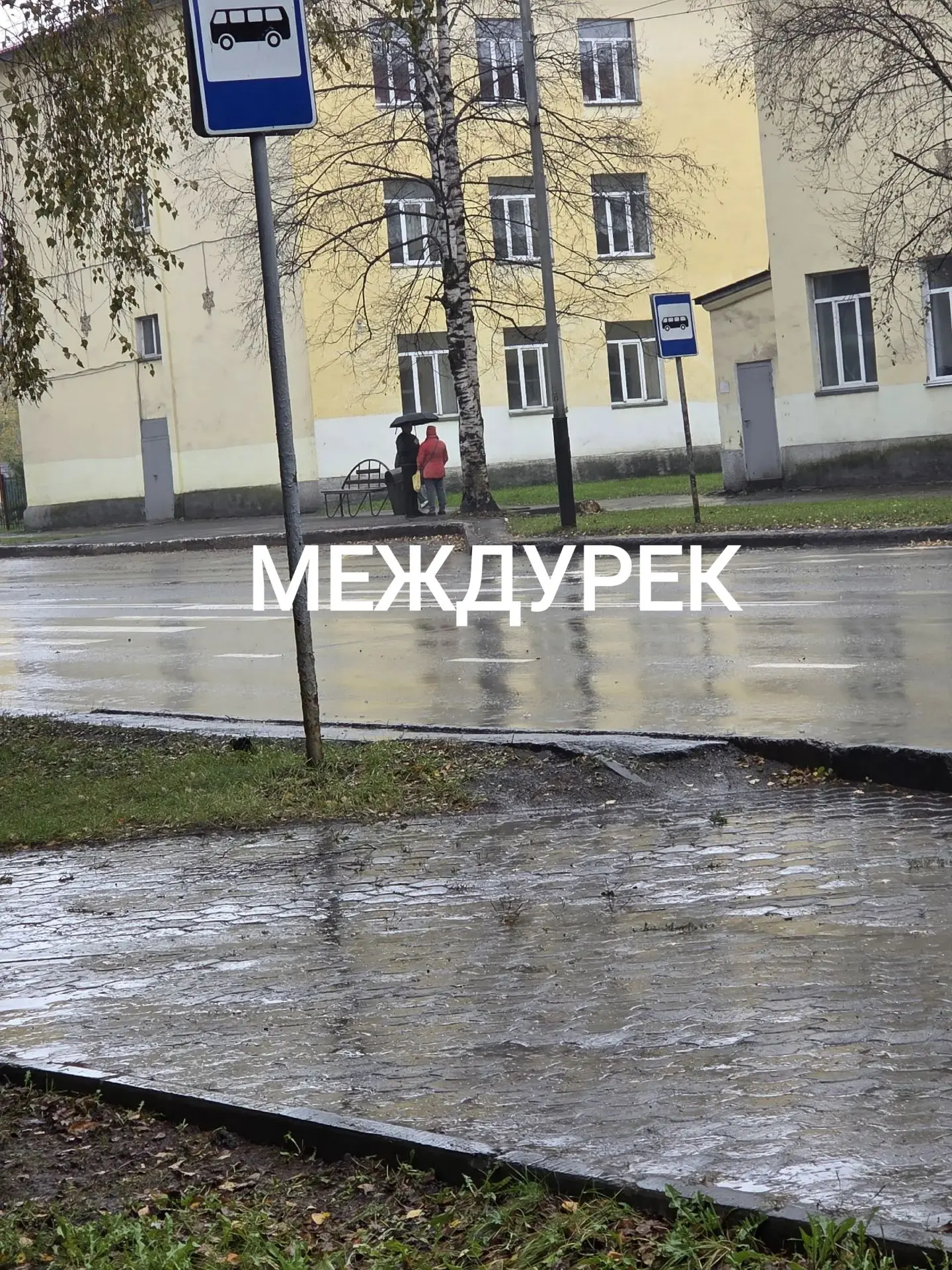 Администрация, ну и где ваша остановка то обещанная, сколько уже можно то под дождём ст...