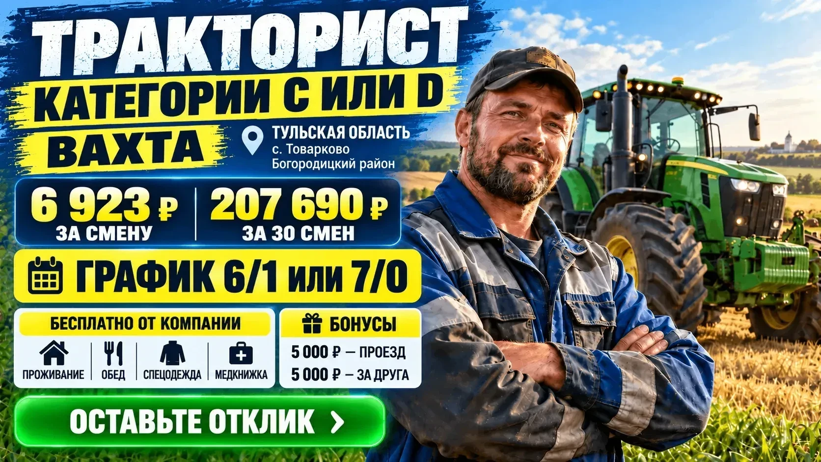 🚜 ТРАКТОРИСТ КАТЕГОРИИ C или D — ВАХТА ТУЛЬСКАЯ ОБЛАСТЬ