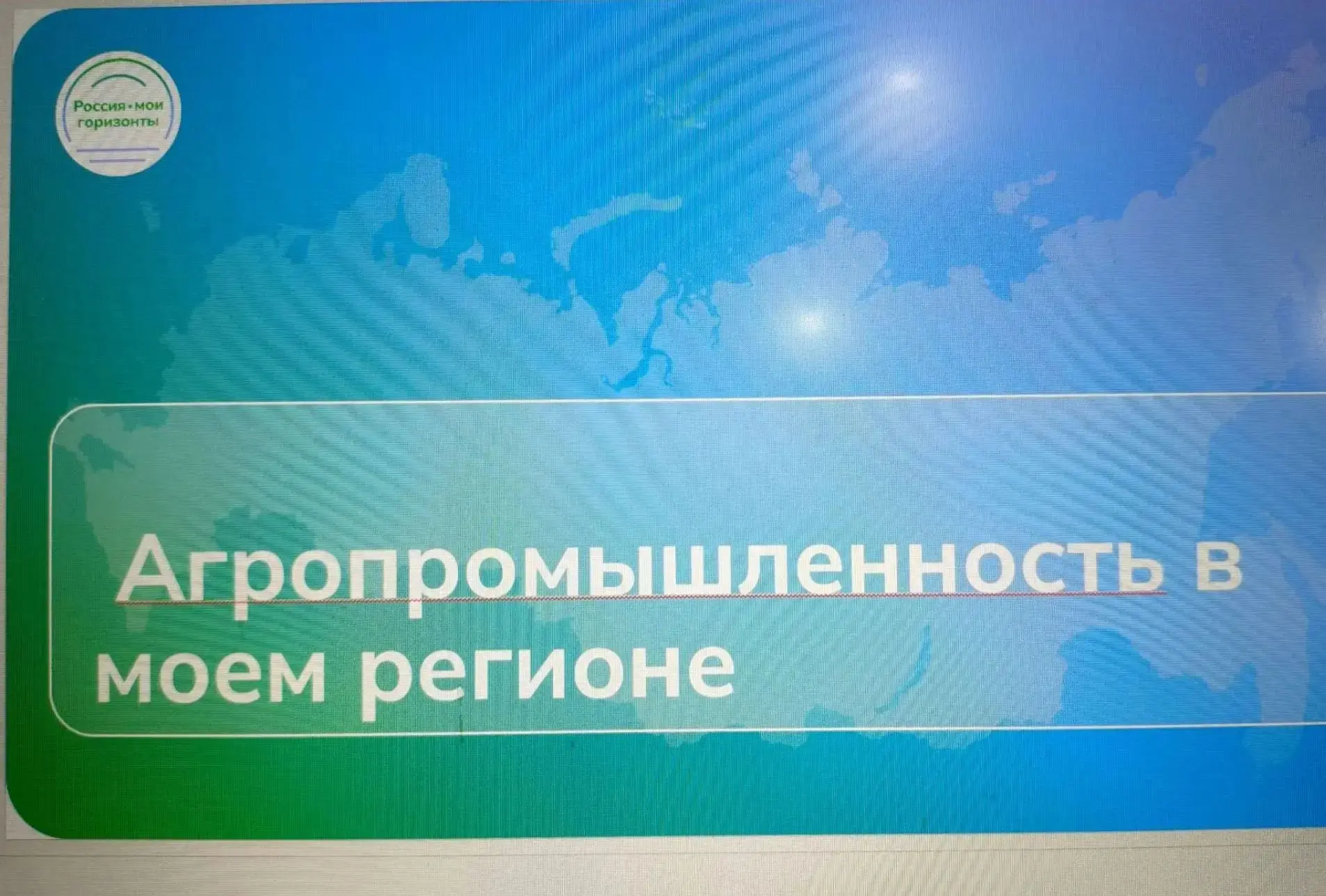 ⚡8 октября 2026г на уроке "Россия - мои горизонты" для учащихся 6-9 классов прошёл реги...