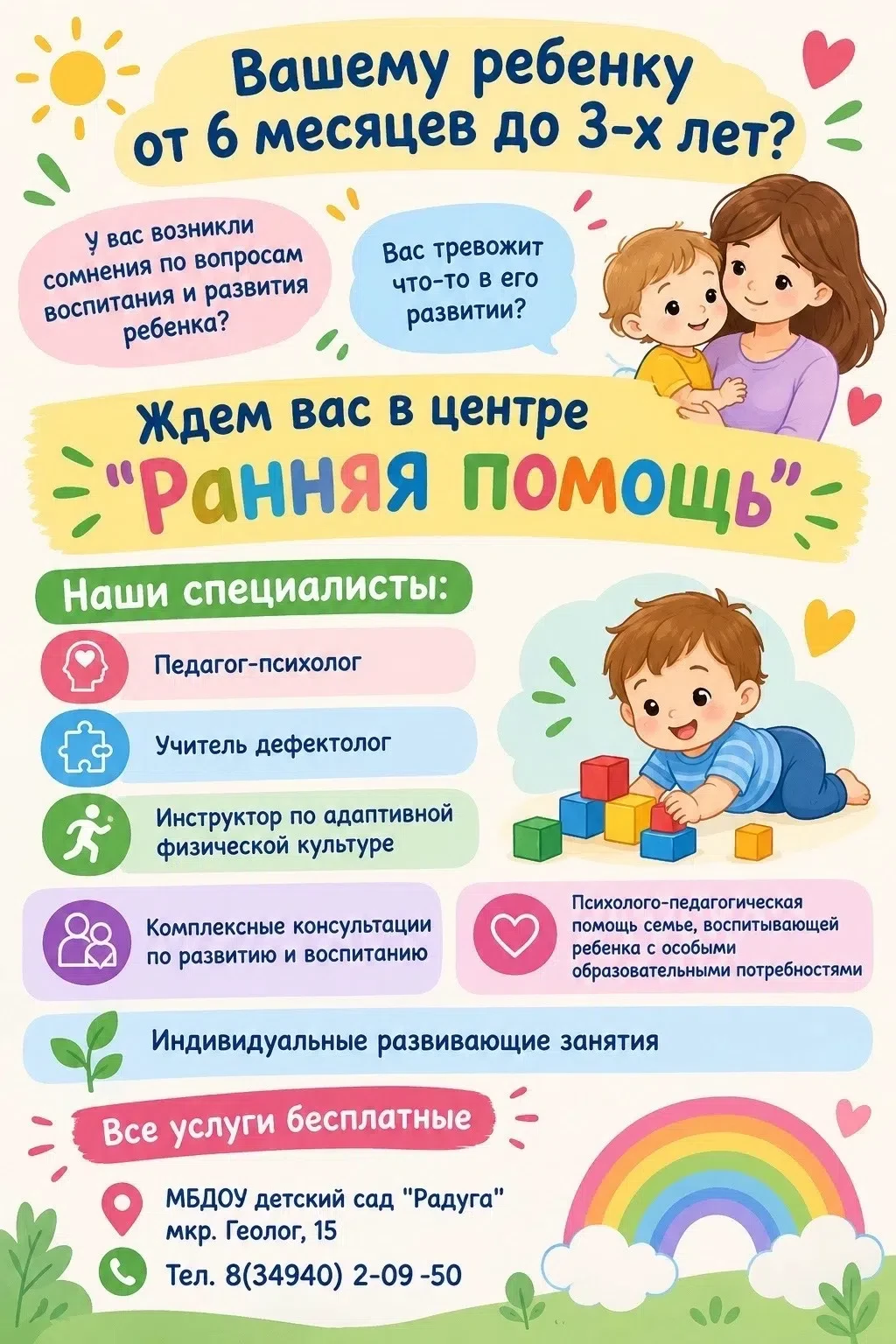 🌈 Центр «Ранняя помощь» в «Радуге» приглашает!