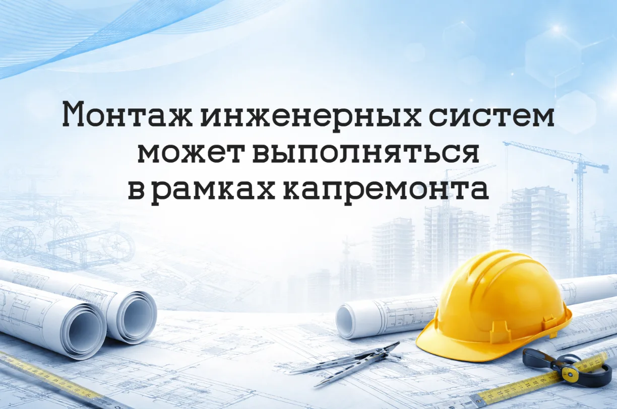 Минстрой России разъяснил вопросы капитального ремонта объектов капитального строительства