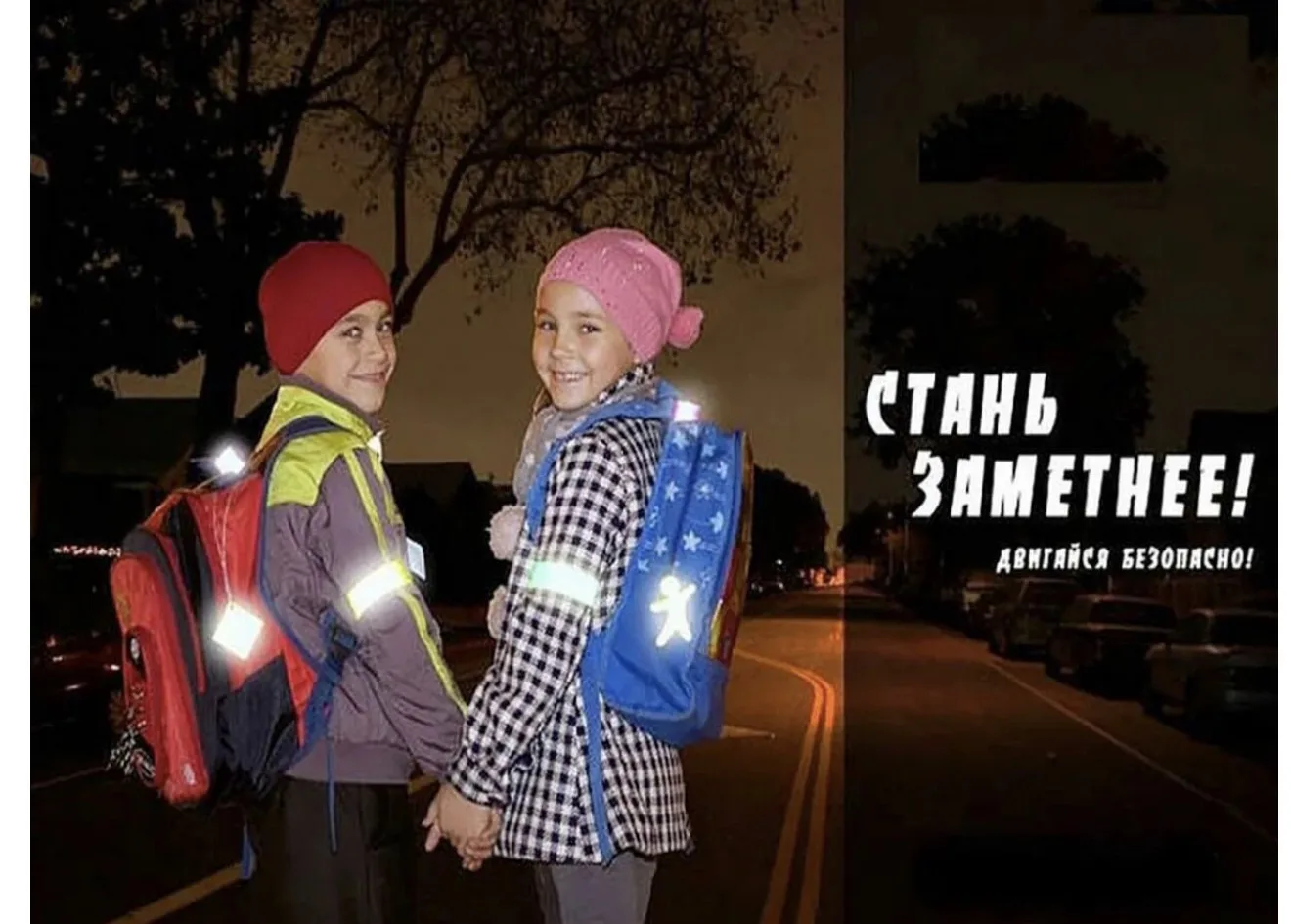 Безопасность ребёнка на дороге: почему важны светоотражающие элементы