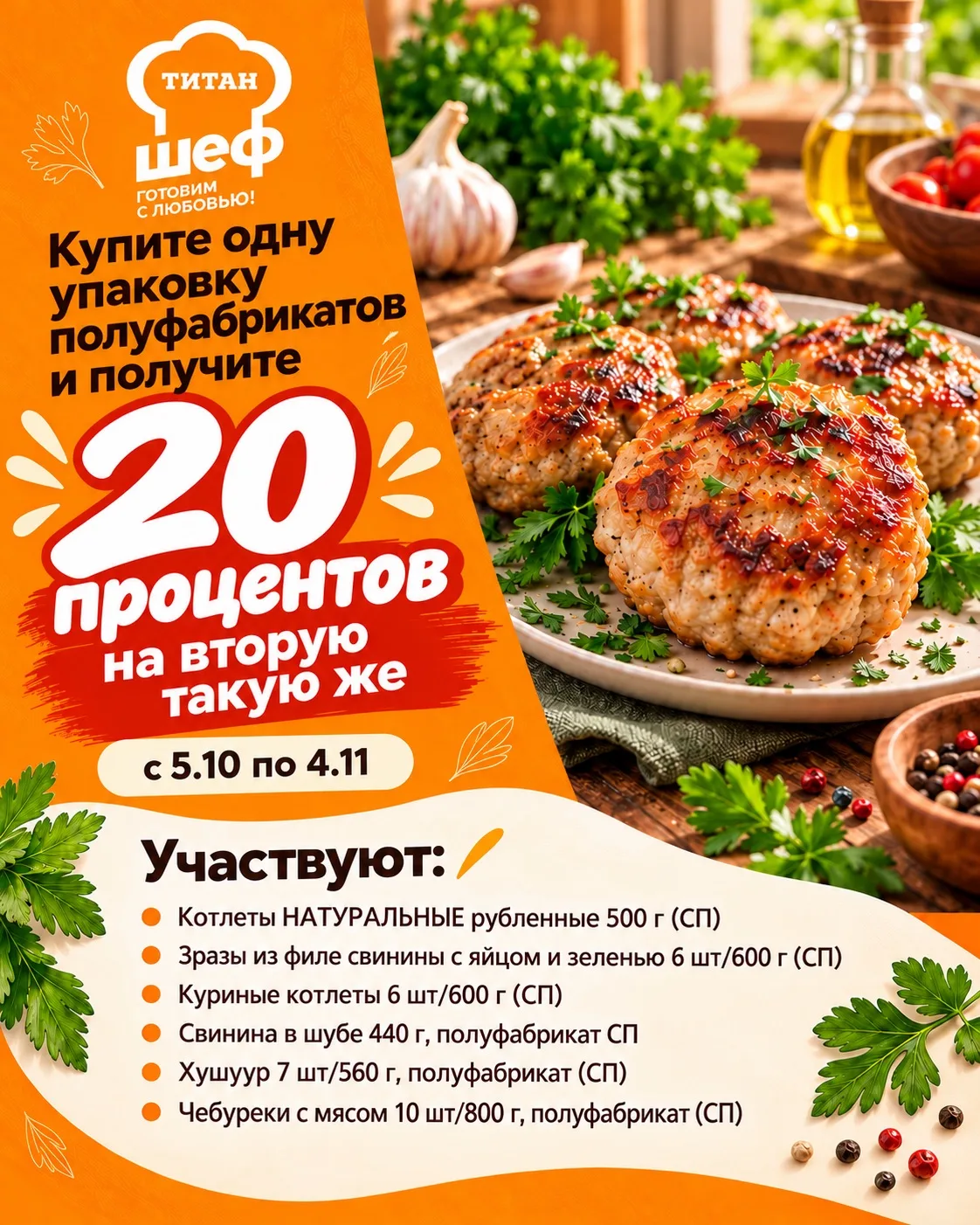 Ужин станет выгоднее на 20%!