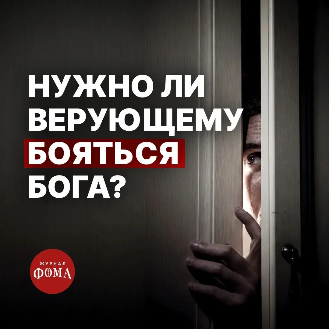 В Священном Писании страх Божий называется началом мудрости (Притч 9:10). Однако апосто...