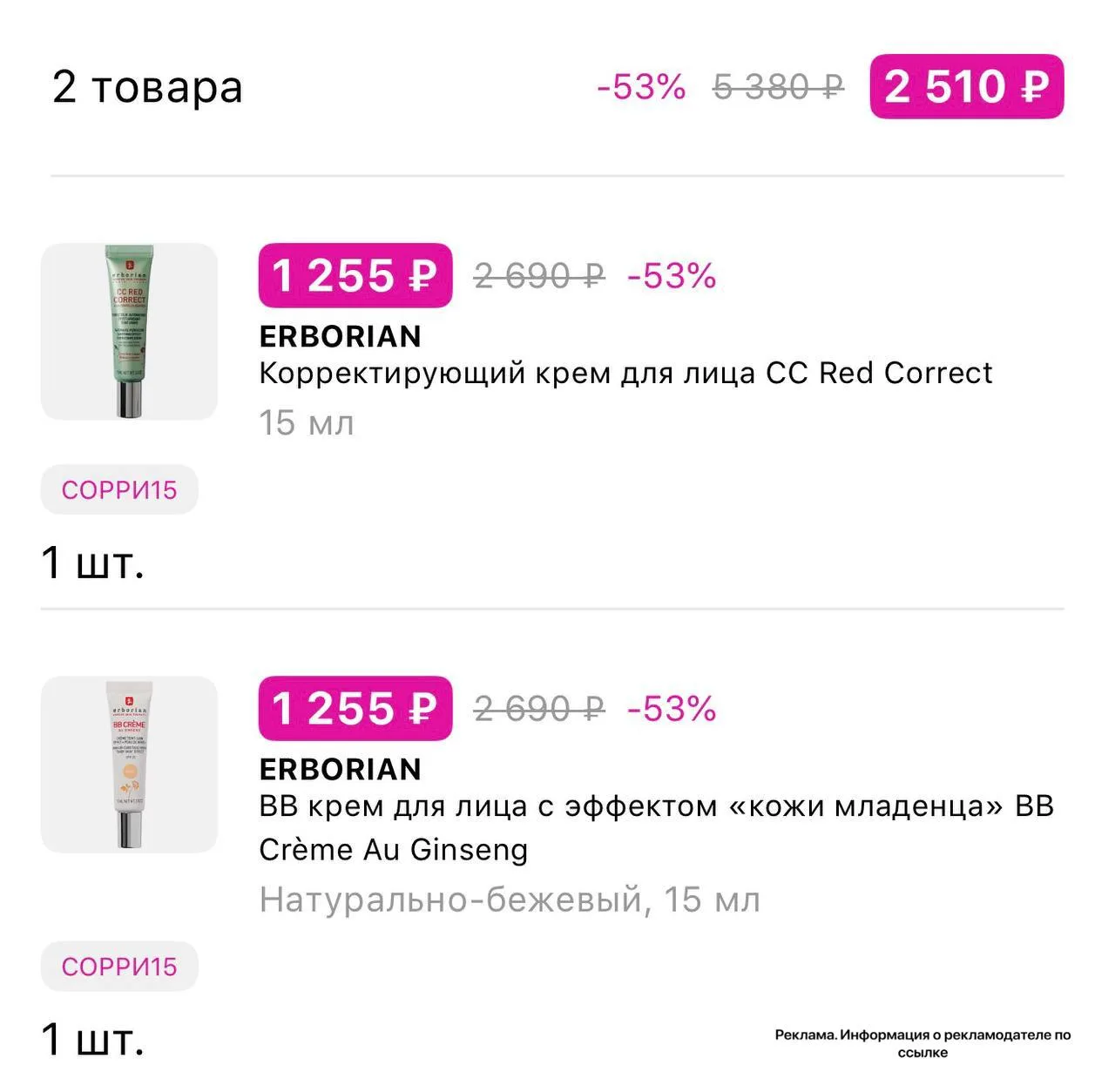 ✨ ERBORIAN с промокодом  СОРРИ15 в Лэтуаль