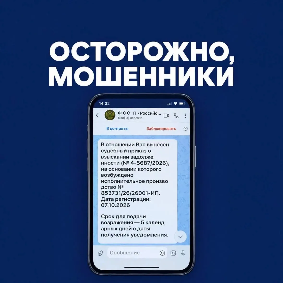 🚨Мошенники стали рассылать жителям сообщения от имени приставов.