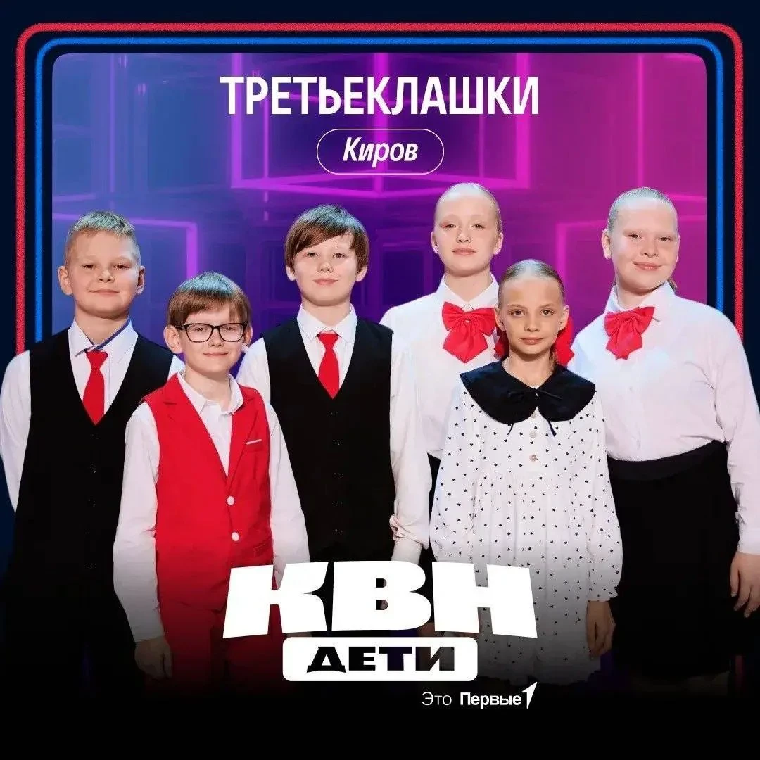 Кировские «Третьеклашки» пробились в топ-30 КВН. Дети