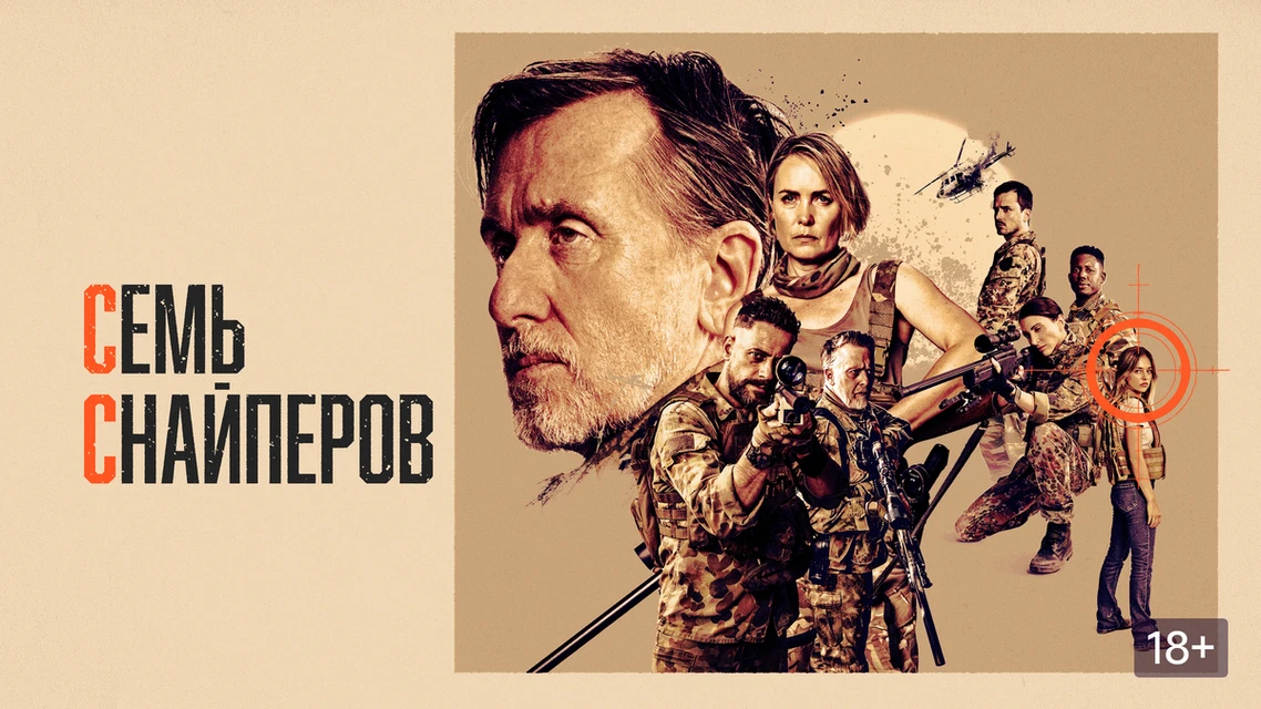 🎬 Семь снайперов