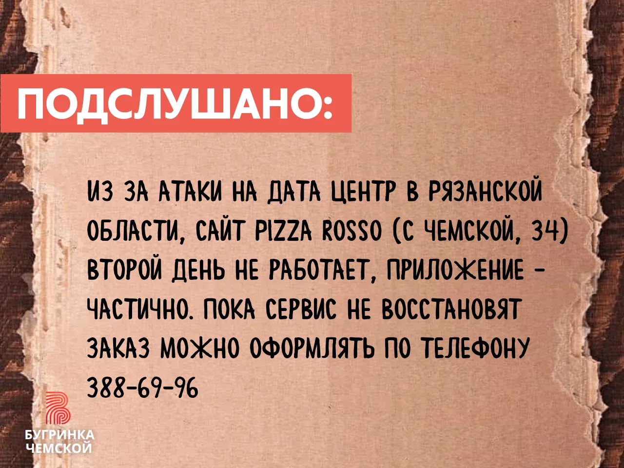 Рубрика: Подслушано