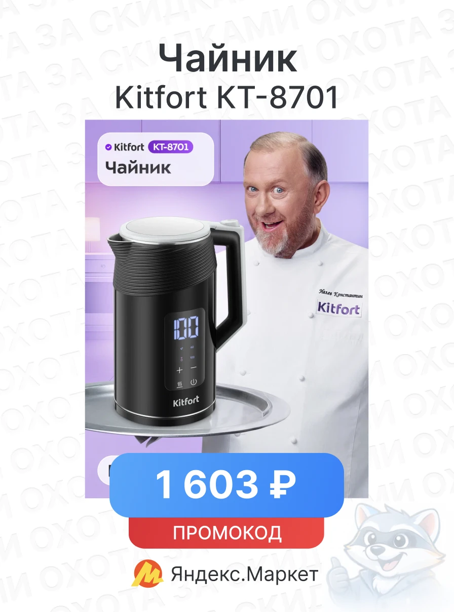 Чайник Kitfort КТ-8701