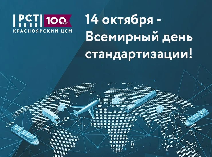 Уважаемые коллеги, поздравляем вас с Всемирным днем стандартизации!