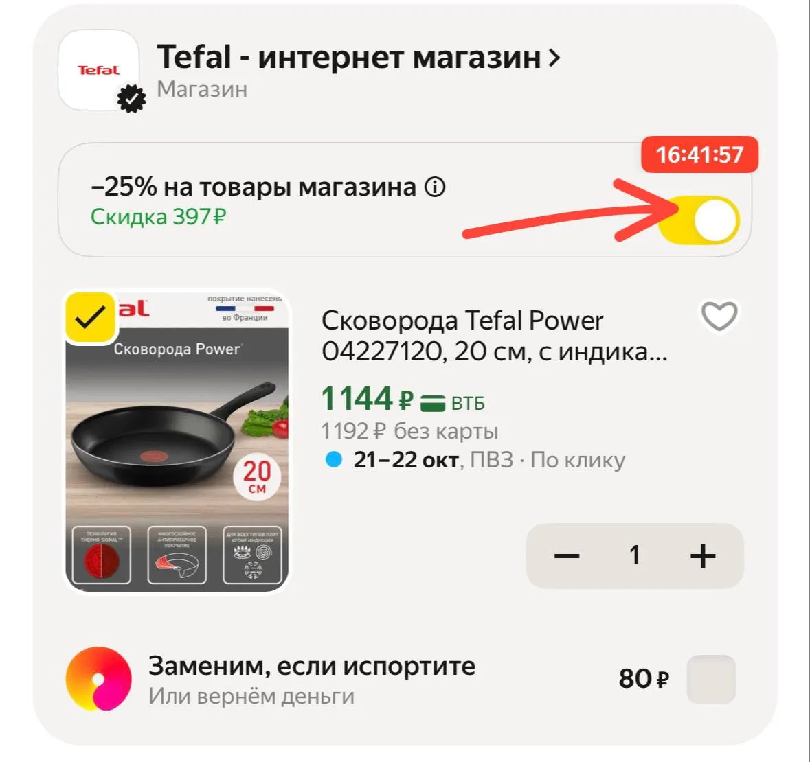Если промокода в корзине у вас нет, подпишитесь на магазин нажав сердечко, пром появится
