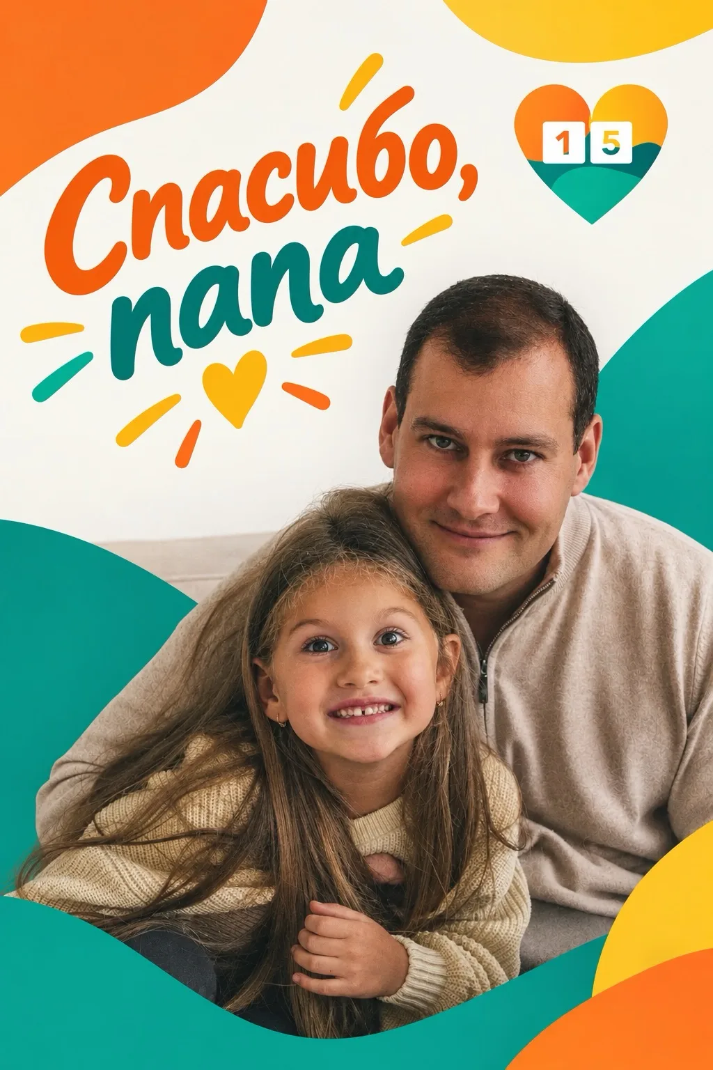 ❤️ Сегодня стартует наш тёплый и добрый флешмоб «Спасибо, папа»!