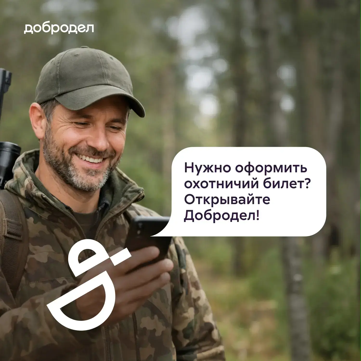 Нужно оформить охотничий билет? Сделайте это онлайн в приложении Добродел!