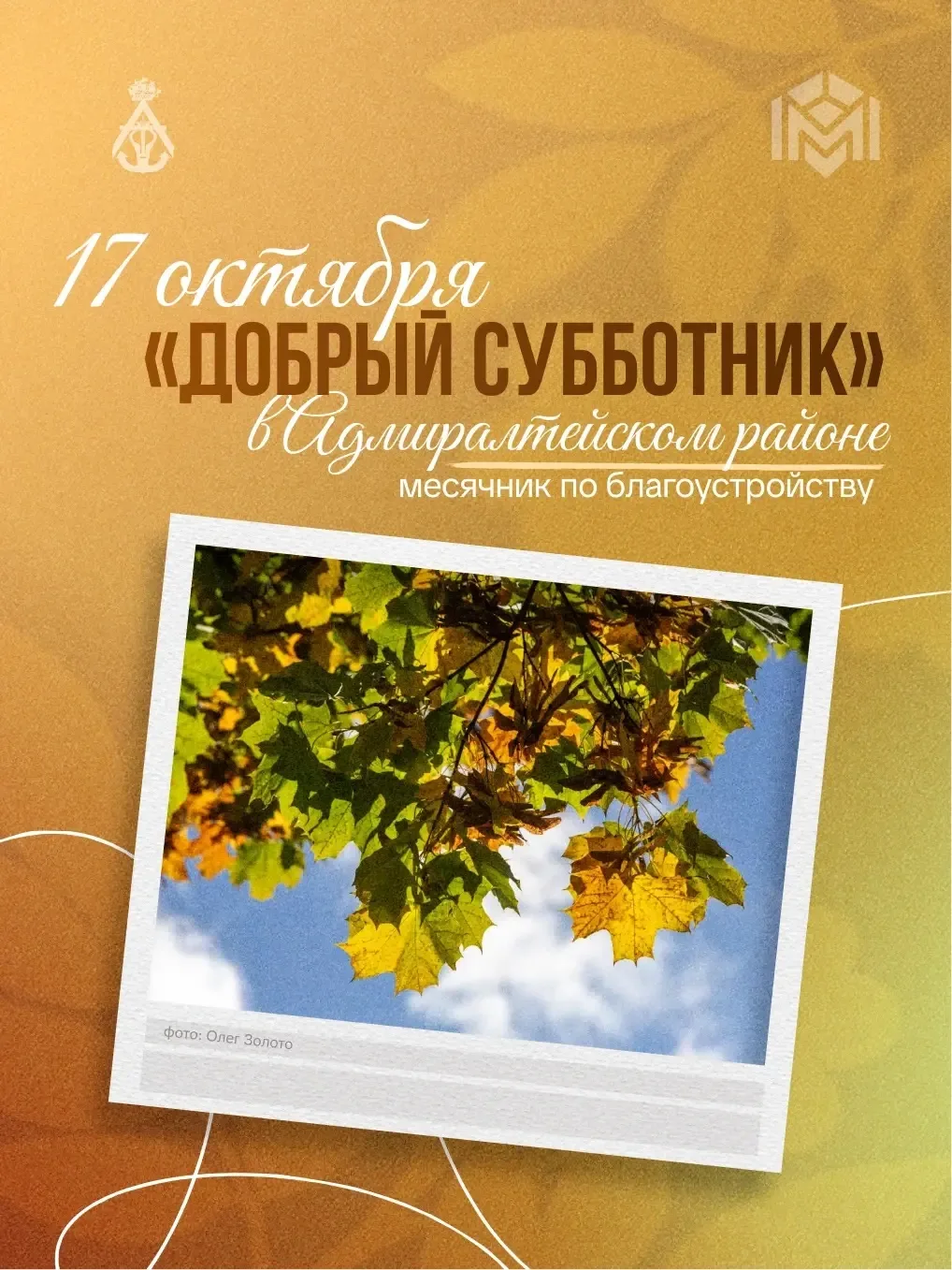 🍁 17 октября пройдёт общегородской «Добрый субботник»