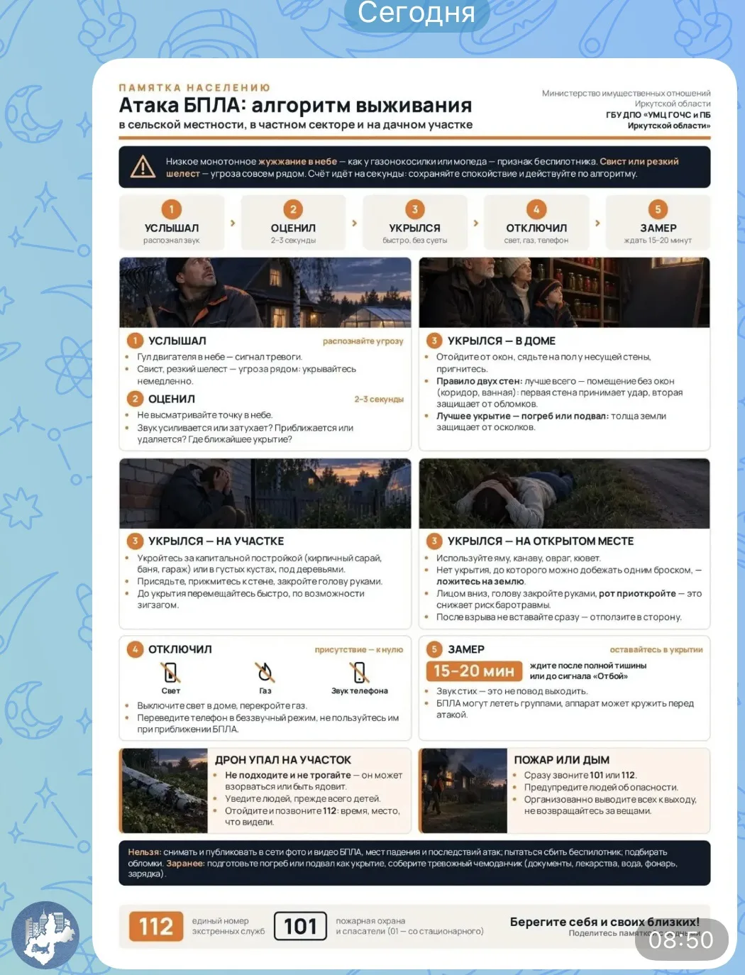 Жителям Иркутской области в общедомовые чаты сегодня в мессенджере МАХ направили памятк...