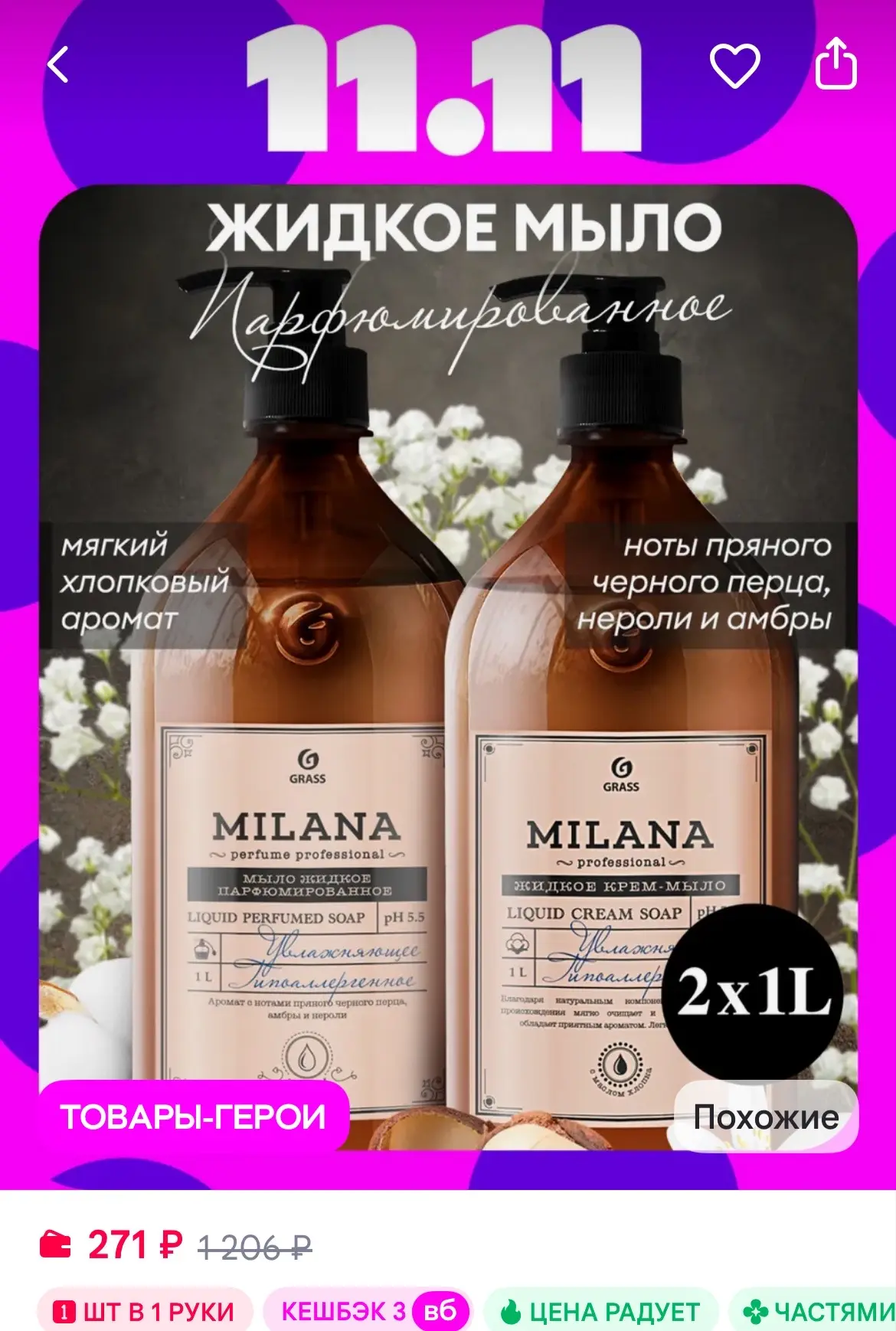 GRASS Жидкое мыло для рук парфюмированное Milana 2 х 1000 мл