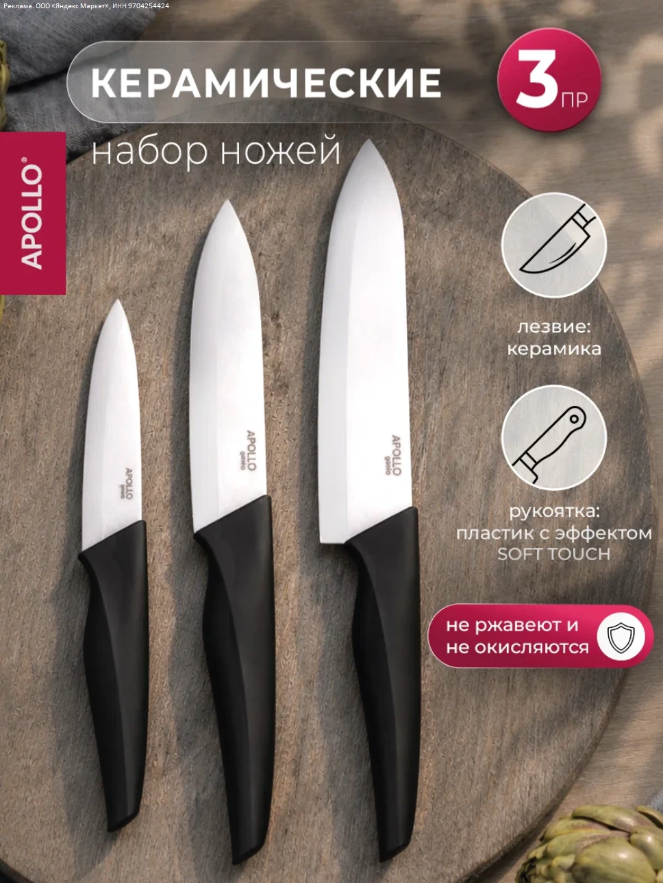 Набор ножей для кухни с керамическим лезвием Apollo "Yamato", 3 предмета - 1323р.