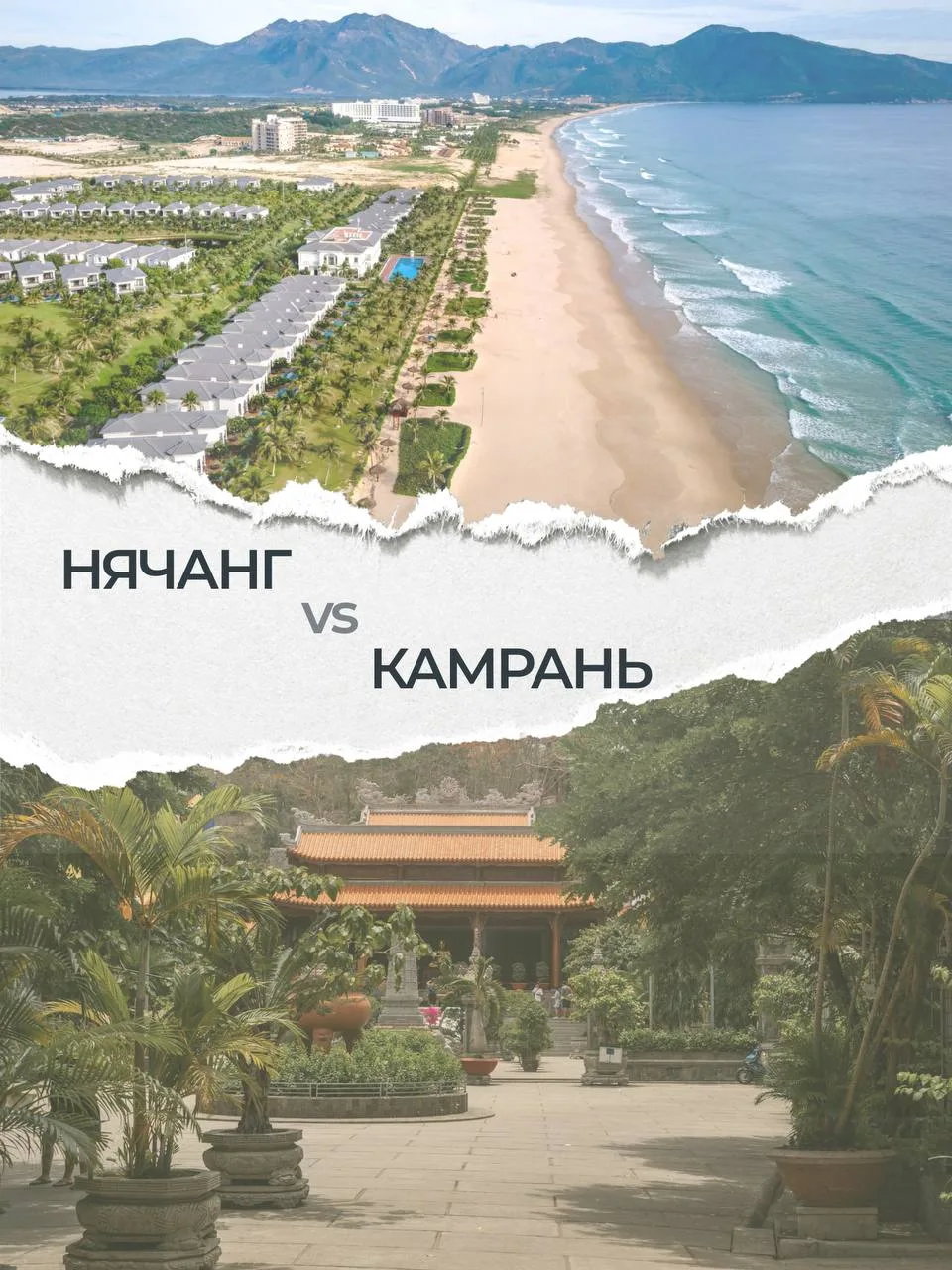 Нячанг VS Камрань🏝️🇻🇳