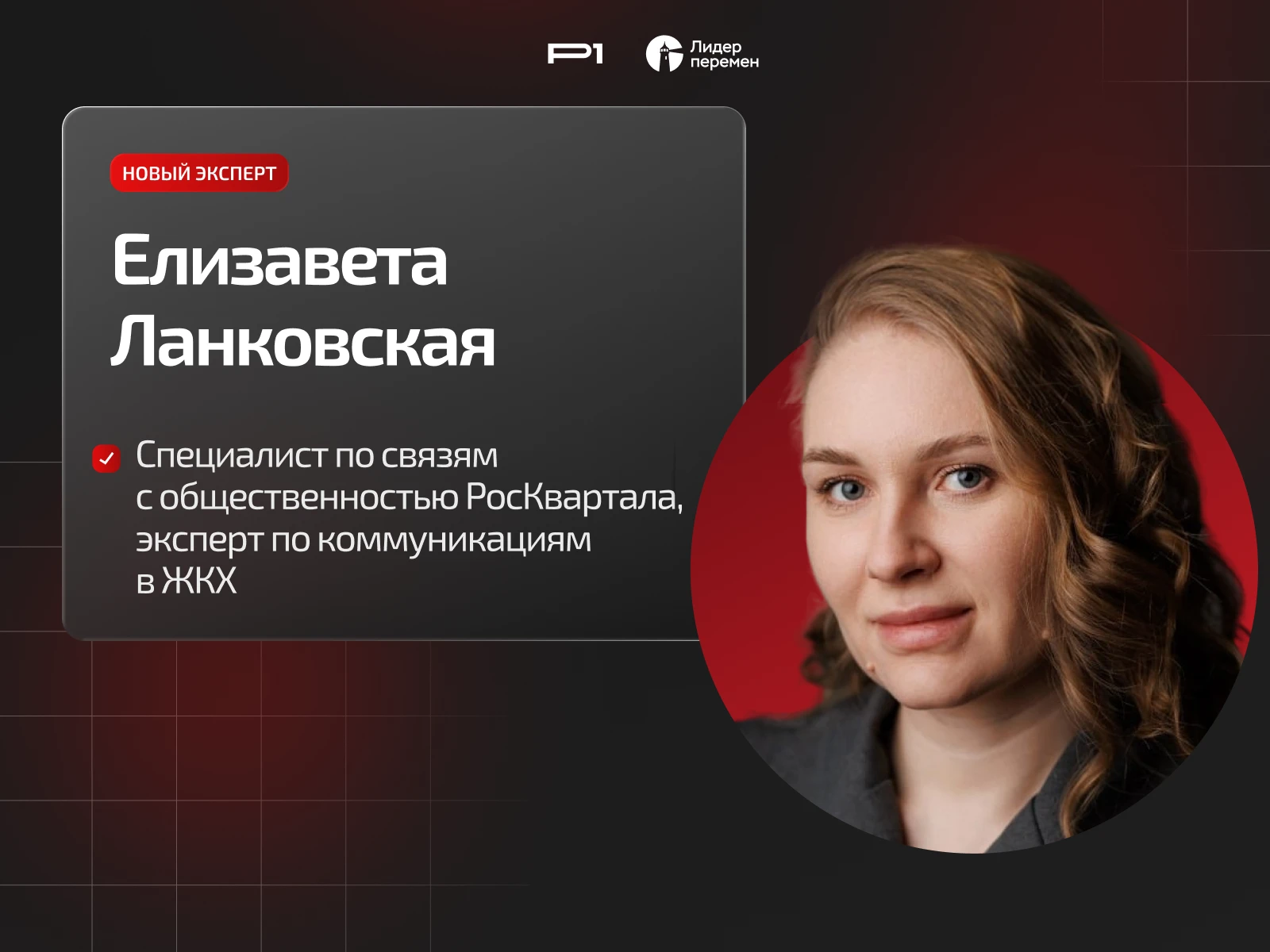 🩷 Экспертный совет Ассоциации «Р1» расширяется: в него вошла Елизавета Ланковская
