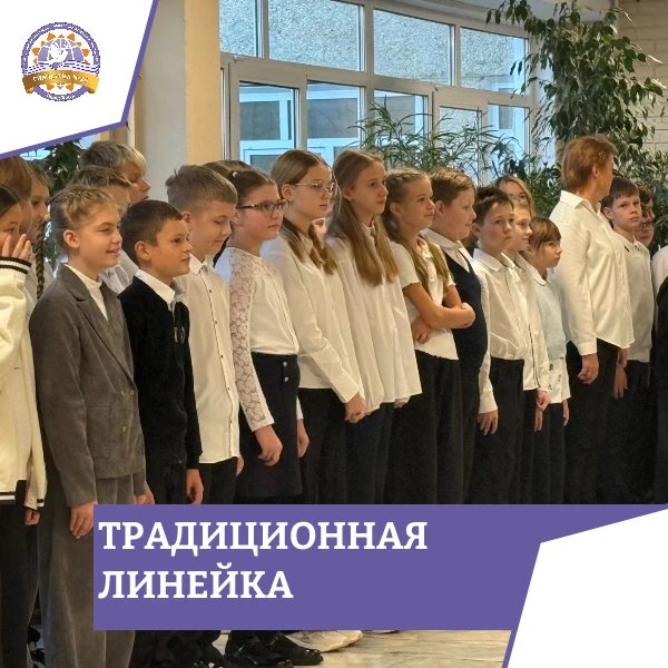 🇷🇺 Традиционная линейка и «Разговоры о важном»
