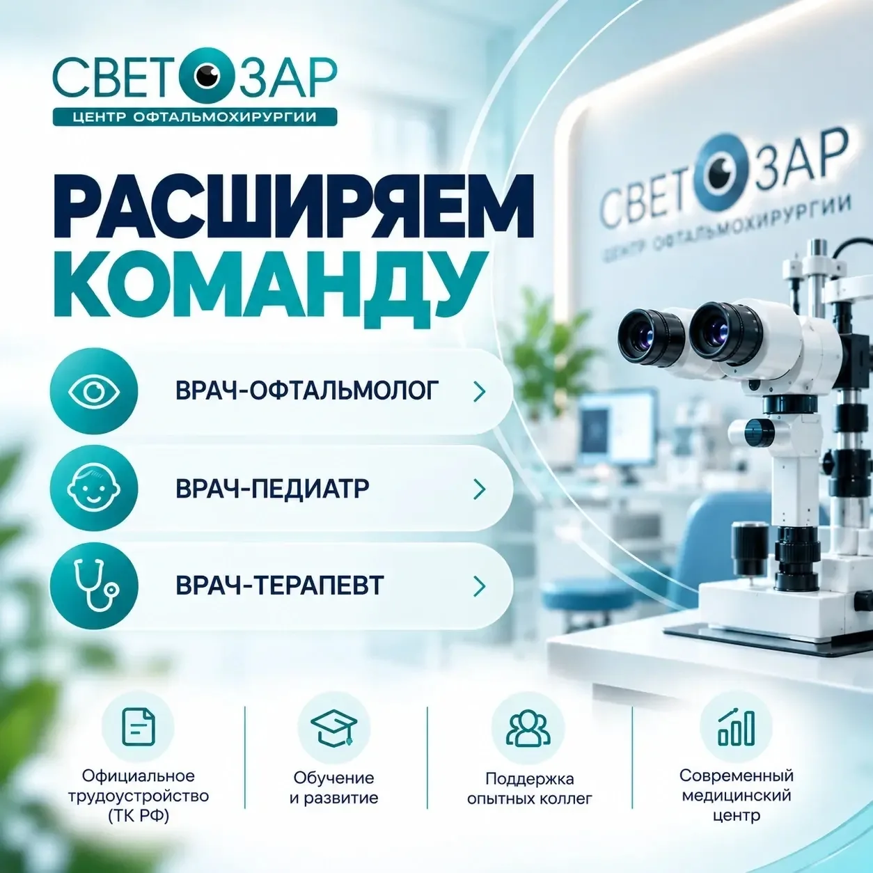 Расширяем команду Центра офтальмохирургии «СВЕТОЗАР» 👩‍⚕️👨‍⚕️