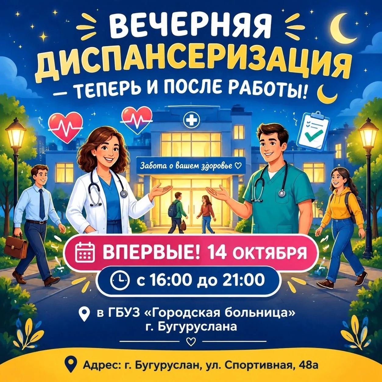 🌙 Вечерняя диспансеризация — теперь и после работы! 🌙