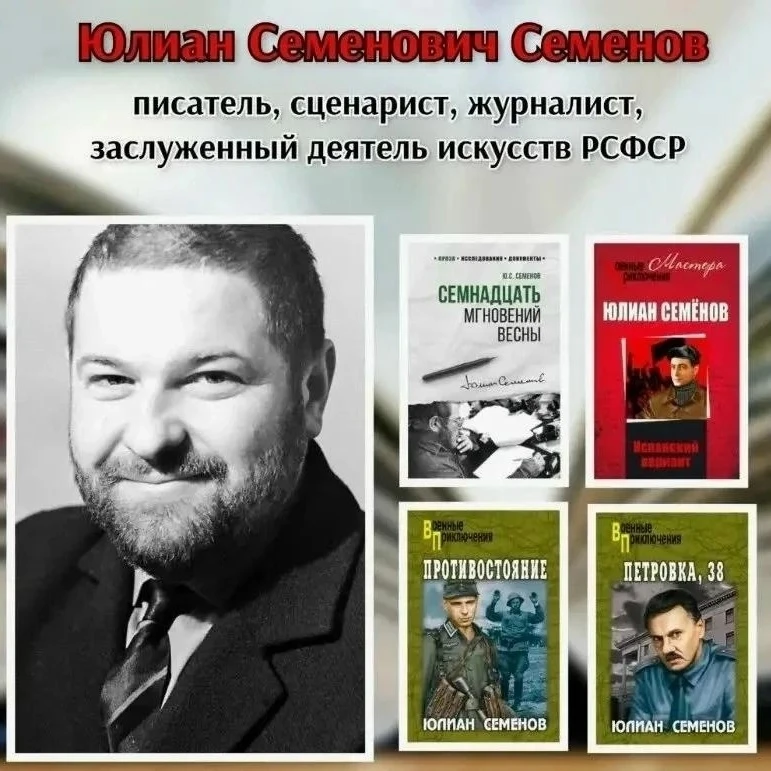 95 лет со дня рождения Юлиана Семёнова